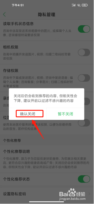 春雨医生如何进行关闭个性化推荐