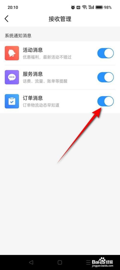 如何使用中国移动APP开启订单消息