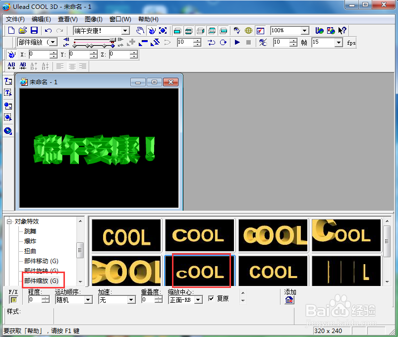 ulead cool 3d中给文字添加绿色斜角和缩放特效