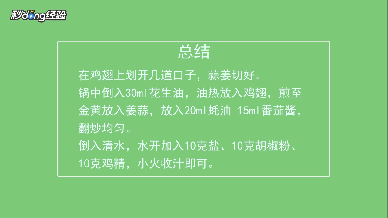 蚝油焖鸡翅如何做？