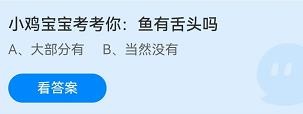 鱼有舌头吗蚂蚁庄园9月16日答案