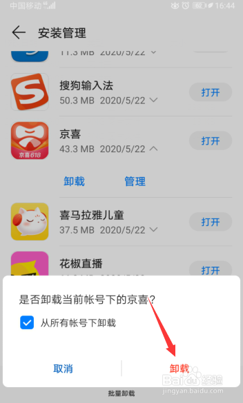 华为手机怎么卸载京喜