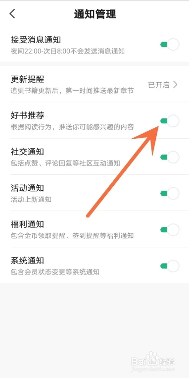 从哪关闭书旗小说好书推荐通知？