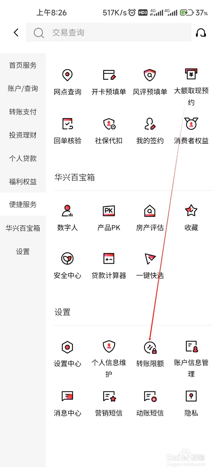 广东华兴银行怎样找到转账限额
