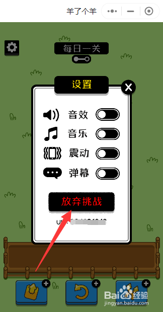 羊了个羊如何放弃挑战