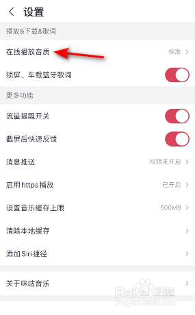 咪咕音乐在线播放音质怎么修改