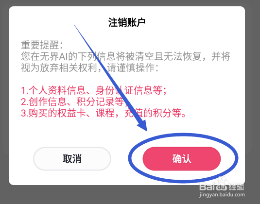 无界AI怎么永久注销账号？