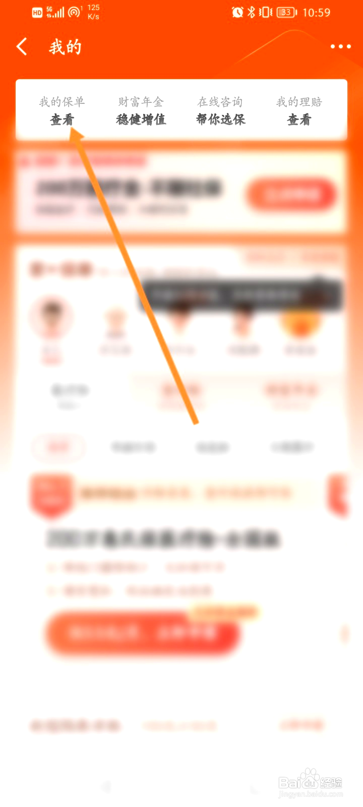 京东金融怎样查看个人保单信息
