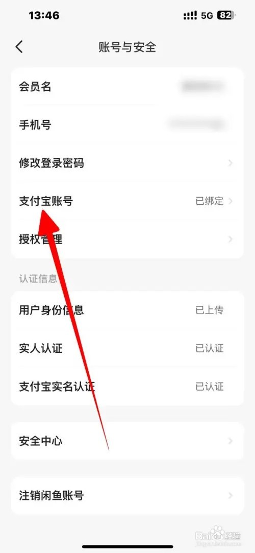 闲鱼支付宝账号如何更换绑定