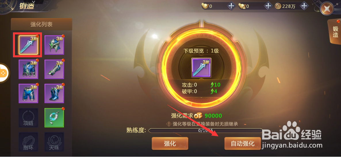 剑魂online手游装备怎么强化？
