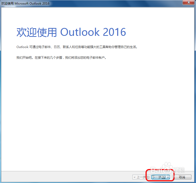 outlook2016怎么添加邮箱账户
