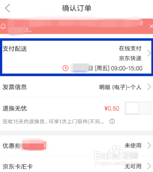 京东修改配送时间的操作