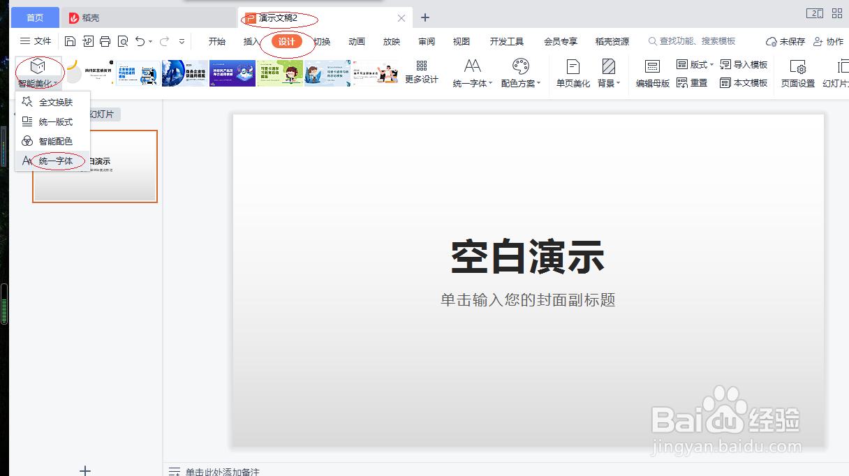 WPS office 2022演示文稿如何统一字体