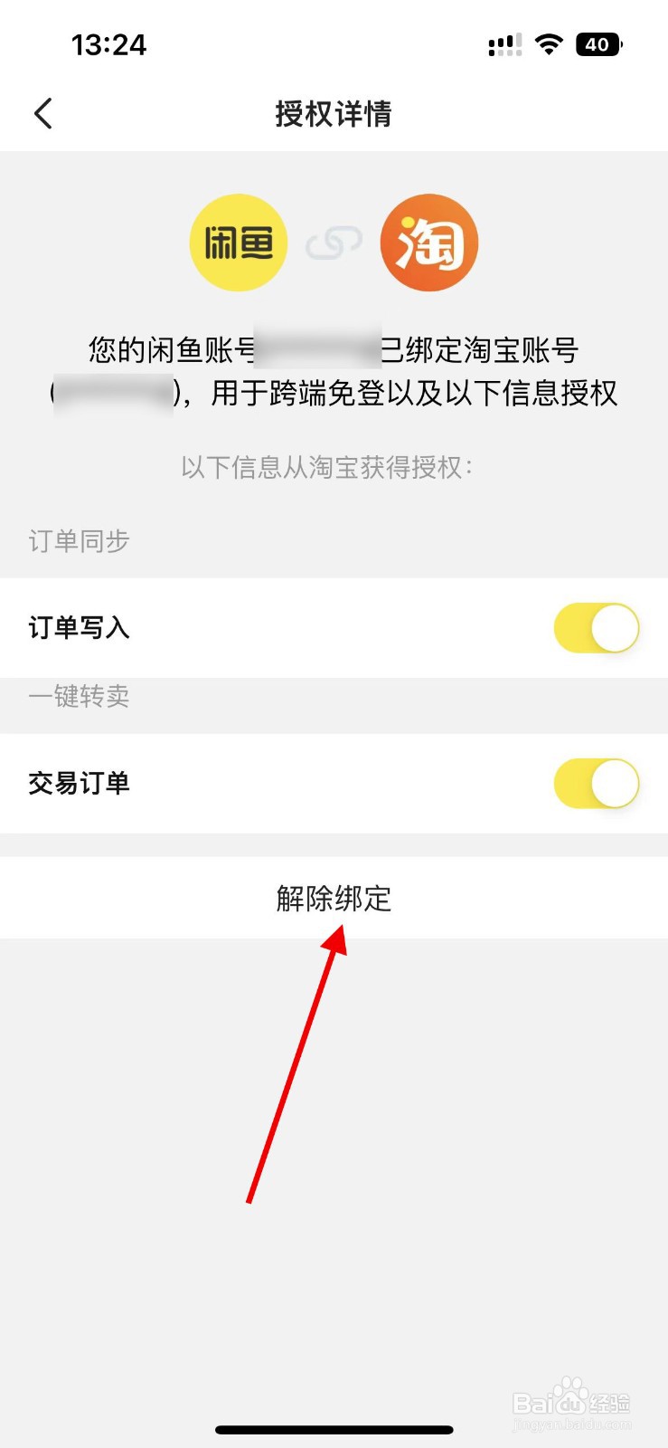 闲鱼APP如何解除淘宝账号绑定？