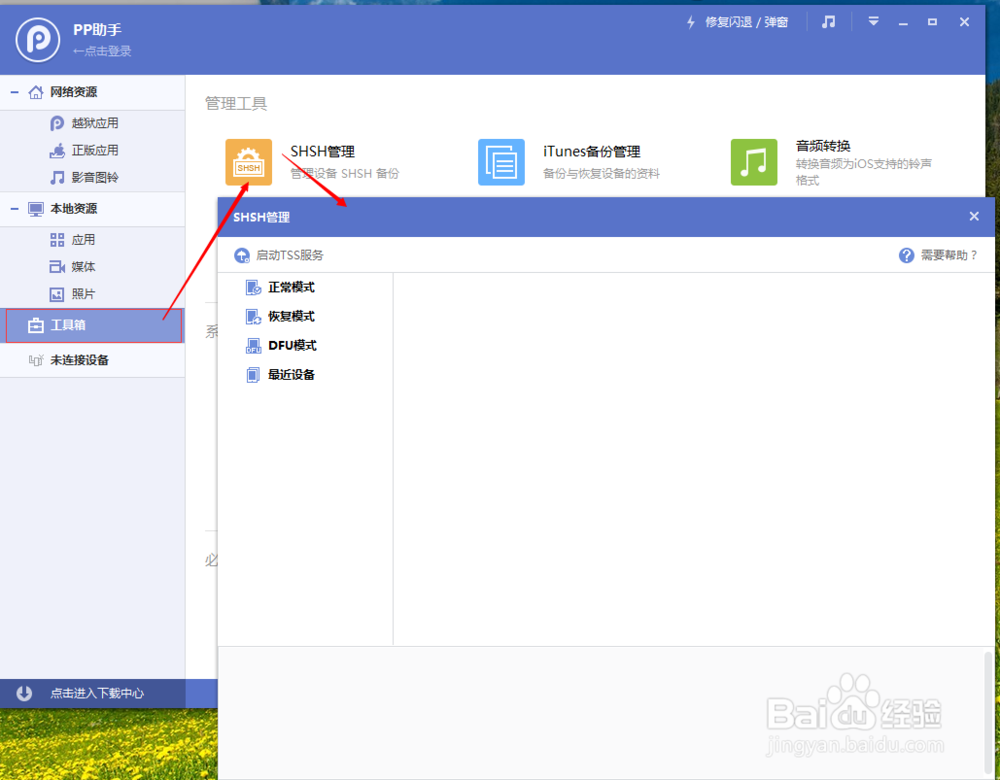 win7下pp助手电脑版怎么用