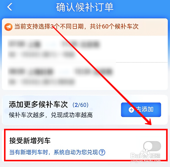 铁路12306候补订票怎样接受新增列车