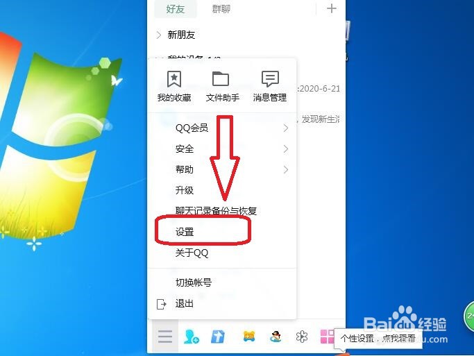 QQ电脑版怎么设置在桌面边缘时自动隐藏