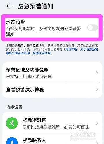 荣耀x10怎么设置地震预警