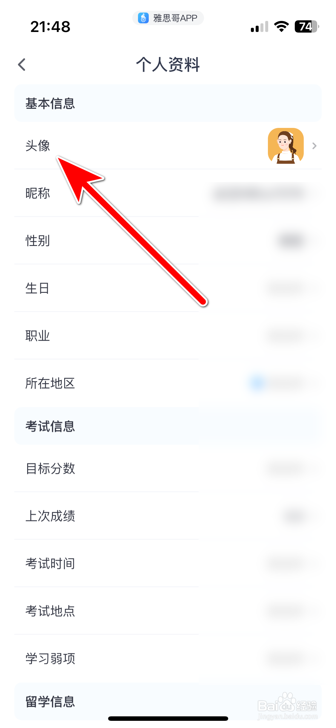 雅思哥如何修改个人头像