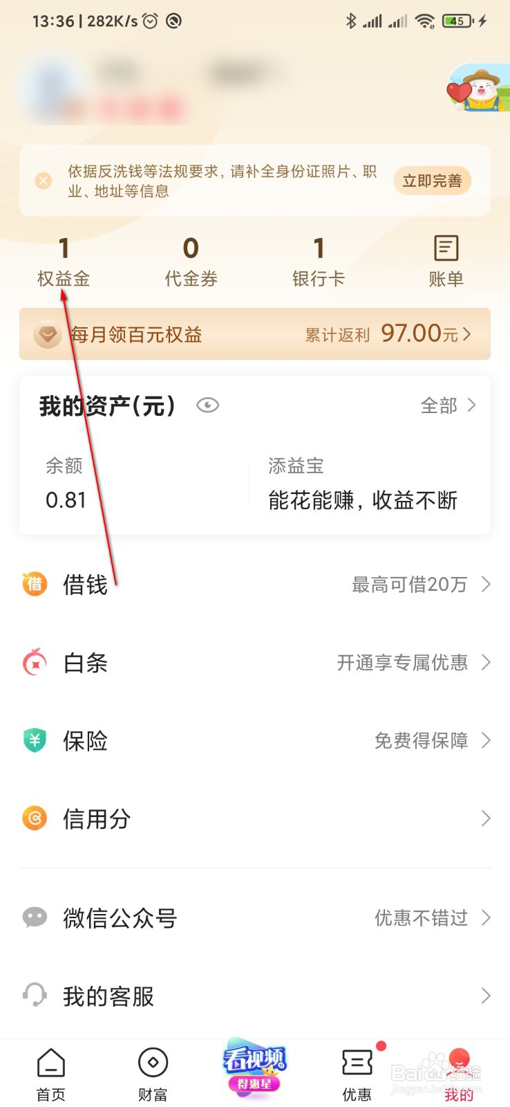 翼支付权益金怎么用