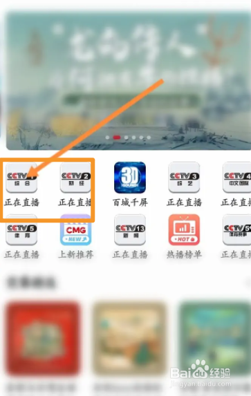 云听软件中怎么收听电视直播