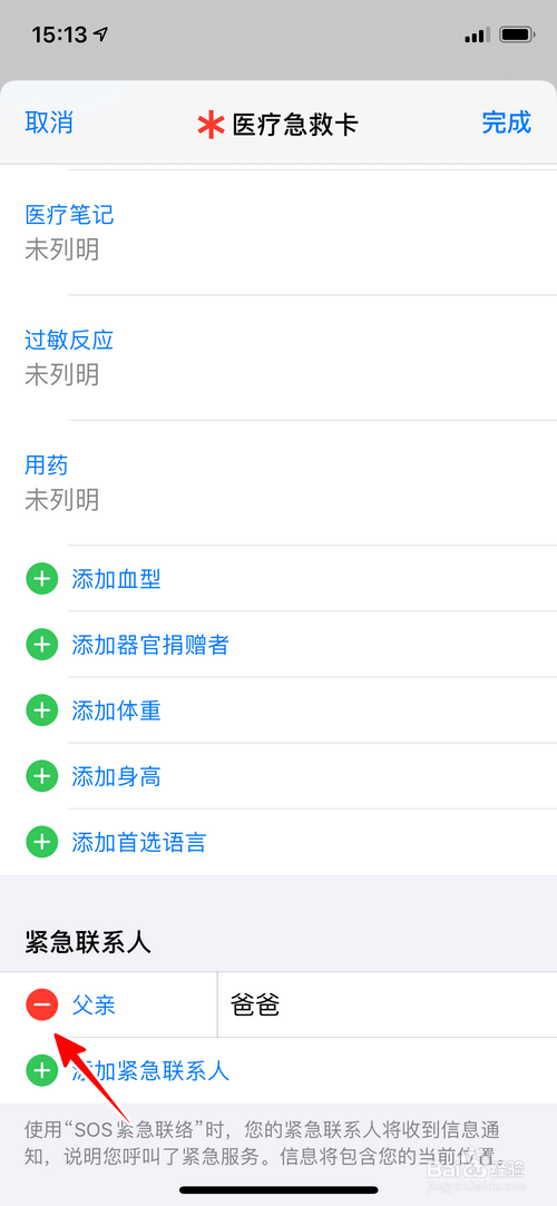 iPhone怎样删除紧急联系人