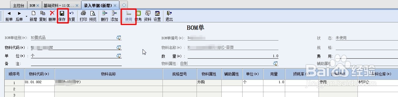 金蝶软件怎么增加产品的BOM