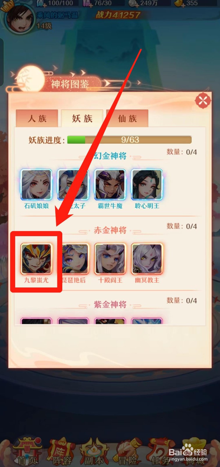 《少年西游记》怎样查看九黎蚩尤的神将