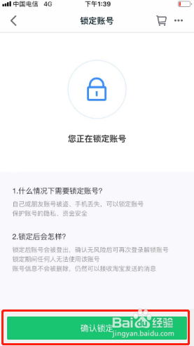 手机天猫如何锁定账号