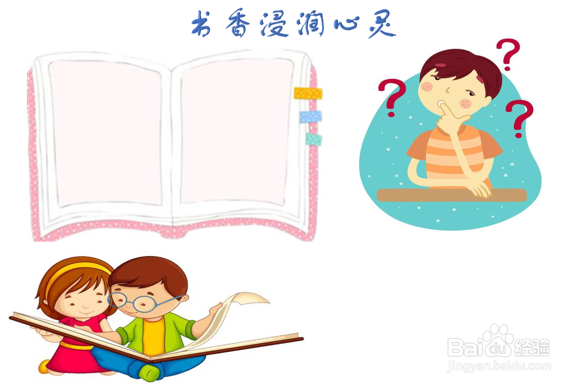 书香浸润心灵手抄报