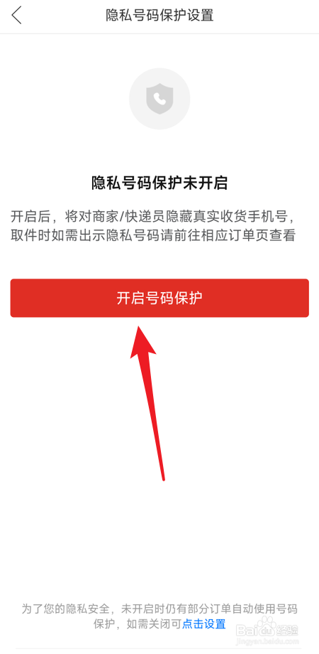 拼多多如何开启隐私号码保护