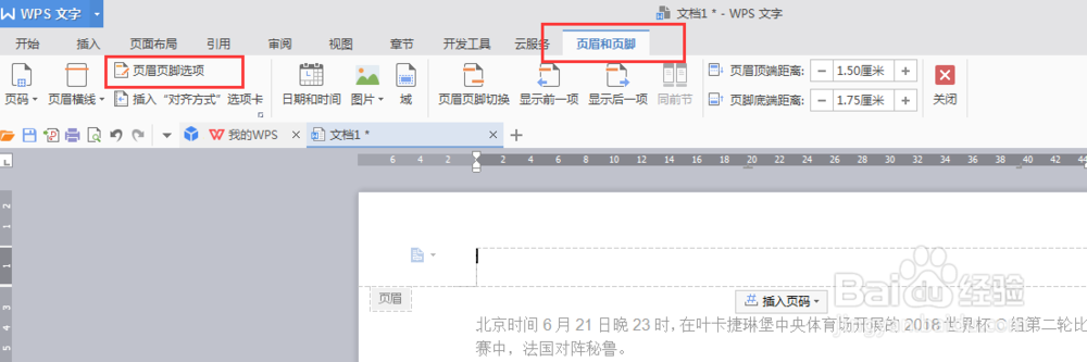 最新版wps文字,首页如何创建不同的页眉页脚