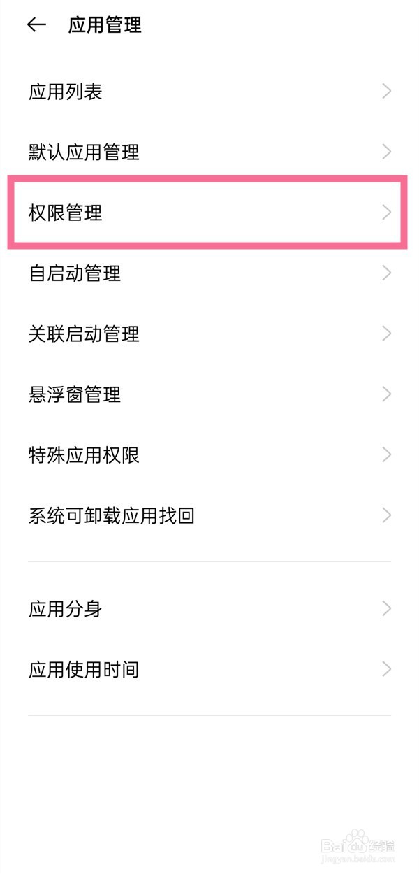 oppo手机权限管理怎么设置
