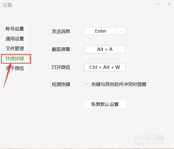 电脑版微信如何修改开启微信快捷键
