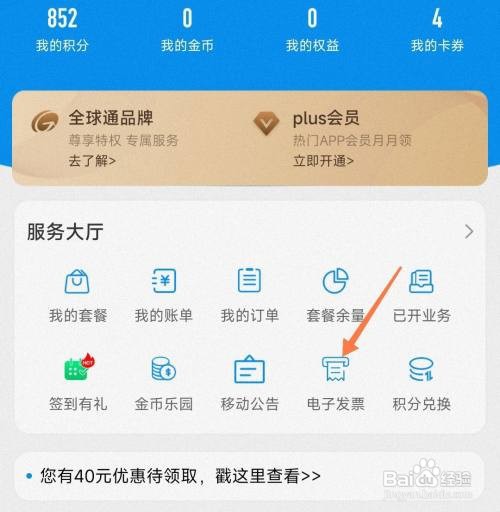 河南移动手机号电子发票如何开
