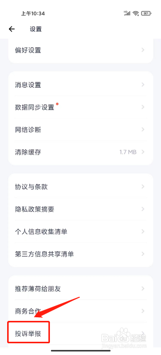 薄荷健康怎么提交投诉举报