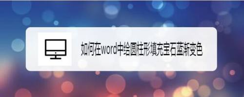 如何在word中给圆柱形填充宝石蓝渐变色