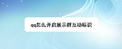 qq群互动标识被关闭后,怎么重新开启?