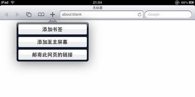 怎样将空白页设置为iPad浏览器的主页?