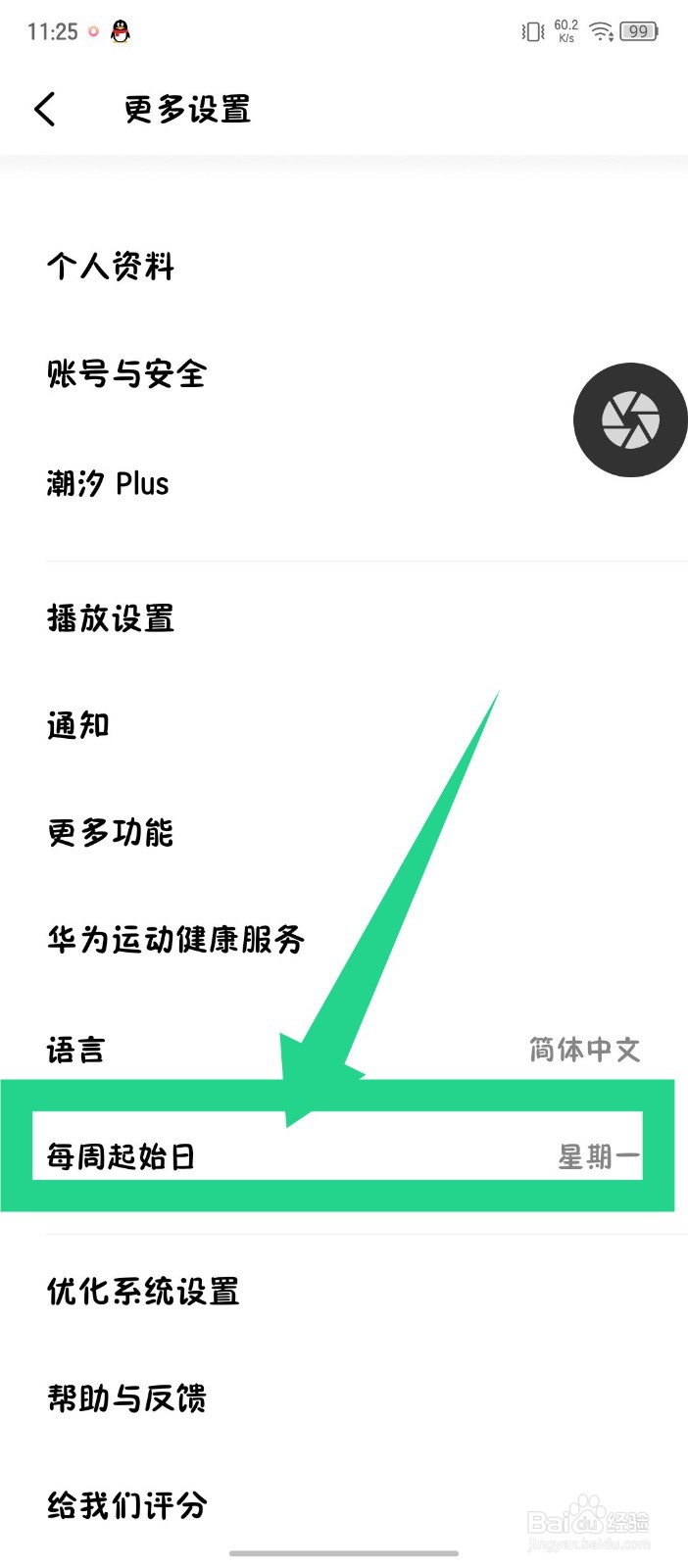 《潮汐》怎么设置每周起始日为星期日