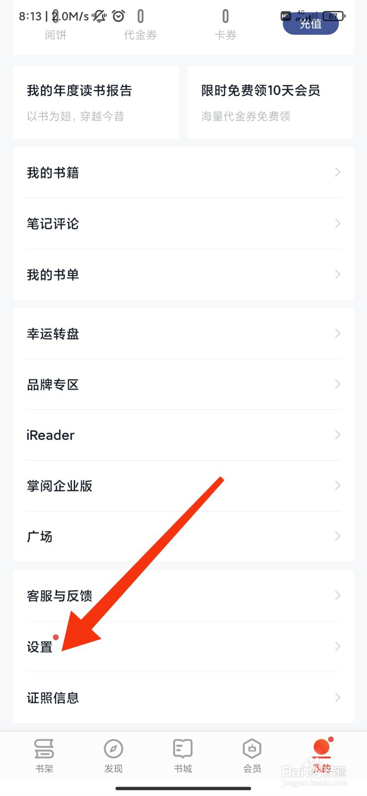 掌阅怎么不让别人看我的动态？