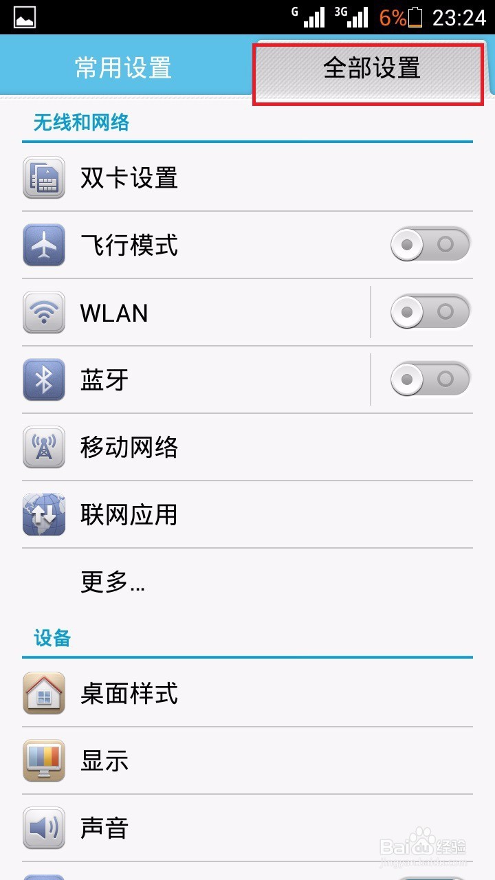 如何关掉手机应用的推送信息