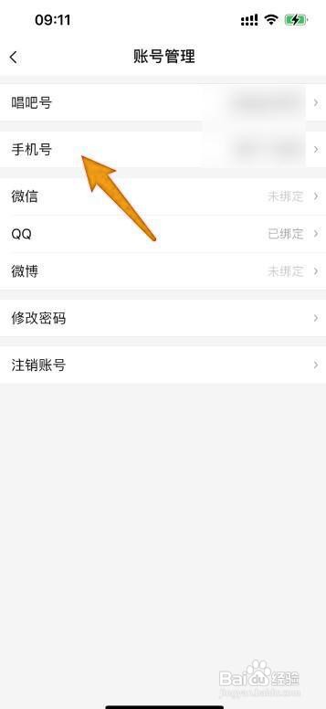 唱吧更换绑定手机号