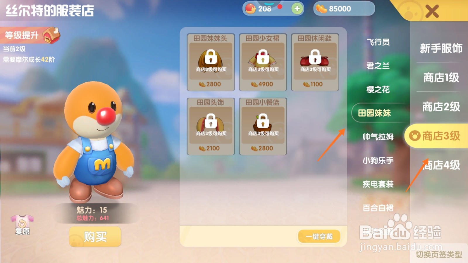 摩尔庄园中如何购买时尚棕发