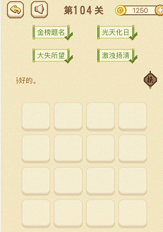 成语消消消（找字）101—105关攻略