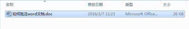如何批注word文档