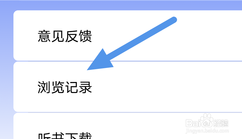 笔趣阁APP怎样查看浏览记录界面