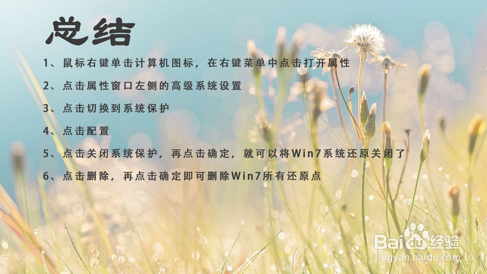 怎么删除Win7所有还原点?Win7系统还原怎么关闭