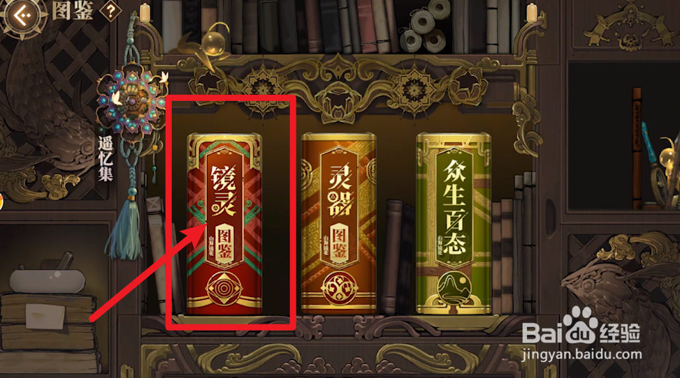 山海镜花怎么查看镜灵图鉴