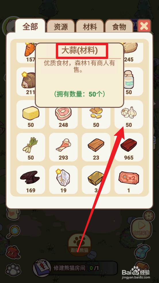 熊猫餐厅如何获取大蒜